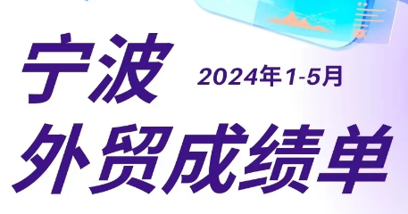 甬關(guān)統(tǒng)計(jì)帶你看丨1-5月寧波市進(jìn)出口增長(zhǎng)9.2% 外貿(mào)向好勢(shì)