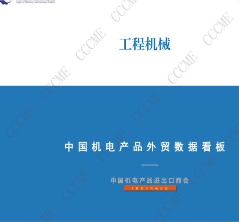 中國工程機械類產(chǎn)品進出口數(shù)據(jù)看板（2024年1-10月）
