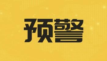 剛剛，馬士基預(yù)警