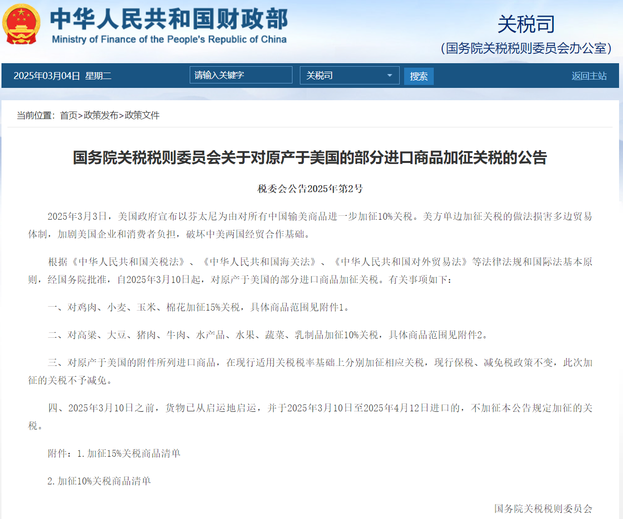美國再對中國加征10%關(guān)稅，中國公布反制關(guān)稅清單（附英文公告