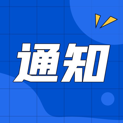 關(guān)于“走進(jìn)慈溪”中亞國(guó)家商務(wù)合作對(duì)接會(huì)的通知