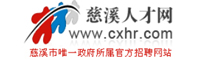 慈溪人才網(wǎng)