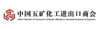 中國五礦化工進(jìn)出口商會