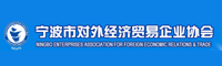 寧波市對外經(jīng)濟(jì)貿(mào)易企業(yè)協(xié)會（寧波進(jìn)出口商會）