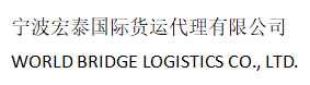 寧波宏泰國際貨運(yùn)代理有限公司