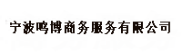 寧波鳴博商務(wù)服務(wù)有限公司