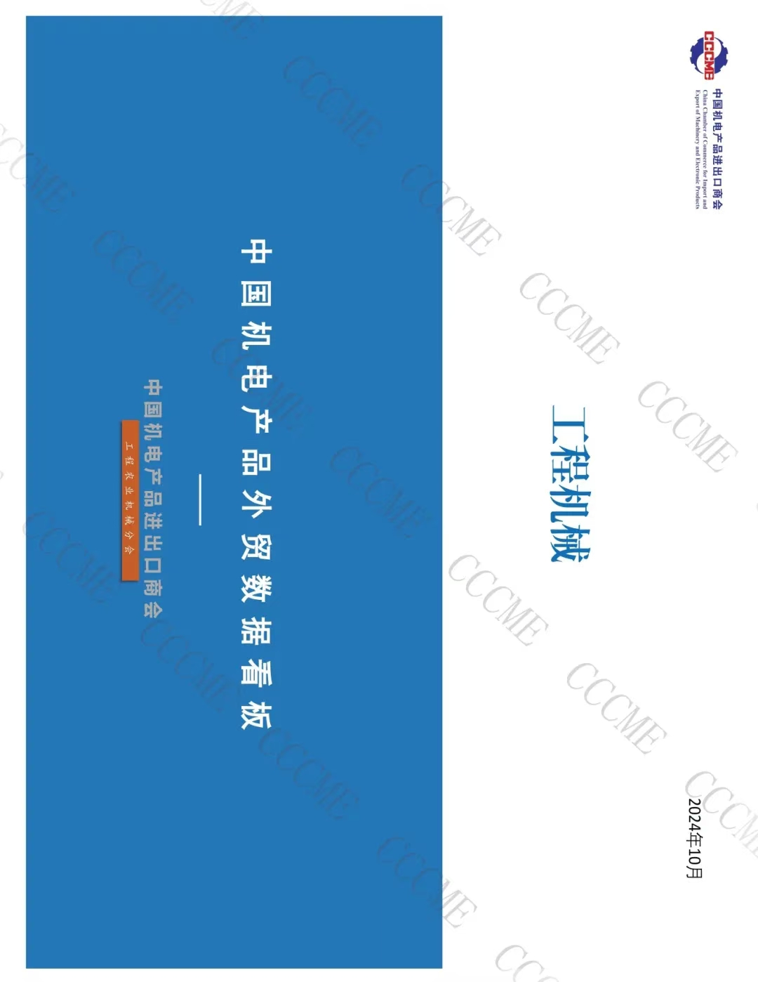 中國工程機(jī)械類產(chǎn)品進(jìn)出口數(shù)據(jù)看板（2024年1-10月）(圖1)
